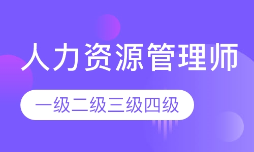 人力资源管理师