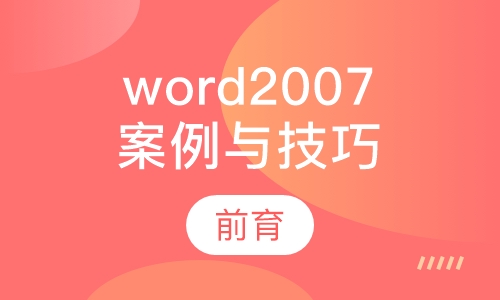 word2007专家案例与技巧培训班
