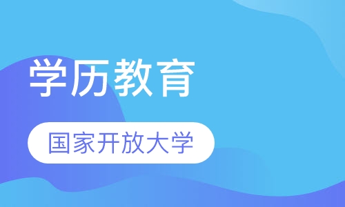 国家开放大学