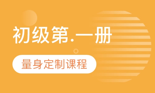 初级第.一册-机器人