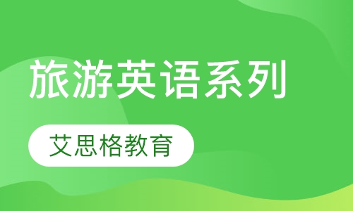 旅游英语系列