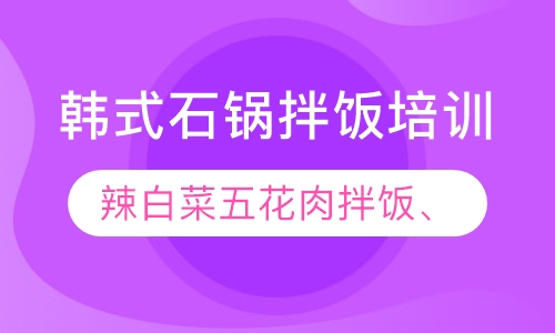 韩式石锅拌饭培训