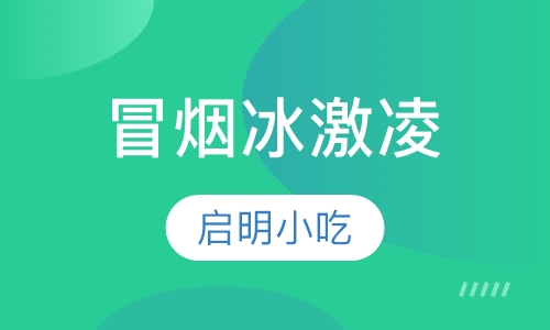 冒烟冰激凌