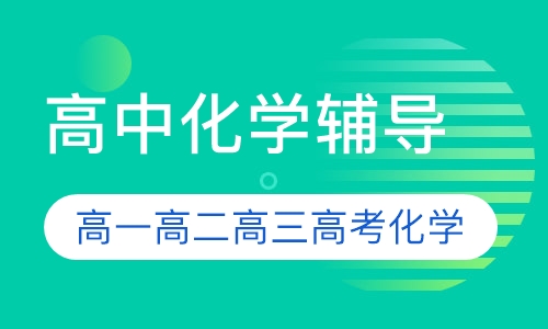 高中化学辅导