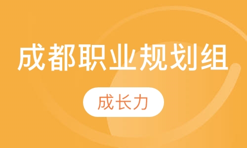 成长探索——成都职业规划小组