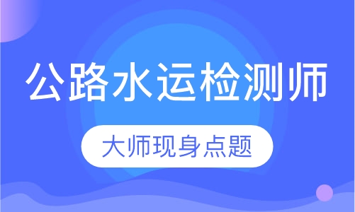 公路水运检测师