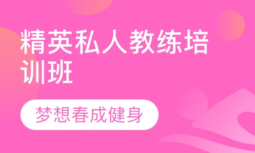 精英私人教练培训班