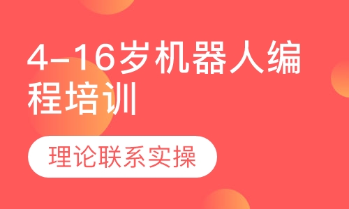 4-16岁机器人编程培训