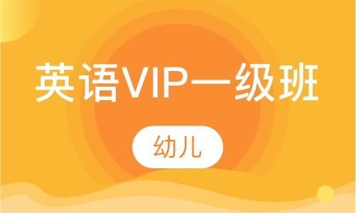 幼儿英语VIP一级班