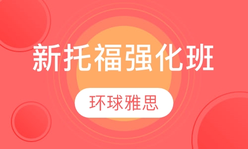 新托福强化班