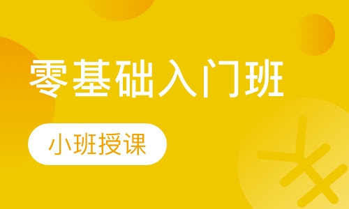 零基础入门班