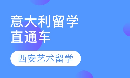 意大利留学直通车