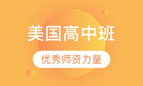 美国高中留学