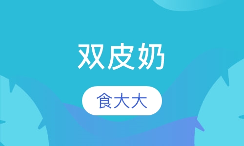 双皮奶
