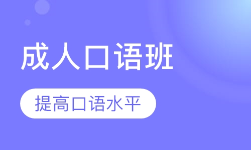 成人口语班