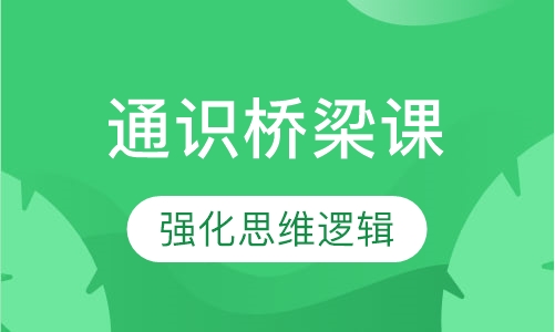通识桥梁课