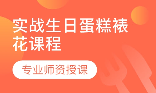 实战生日蛋糕裱花课程
