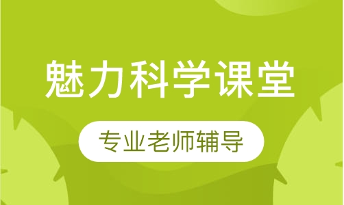 魅力科学课堂