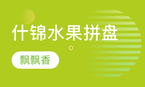 什锦水果拼盘