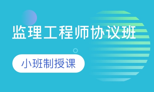 监理工程师协议班