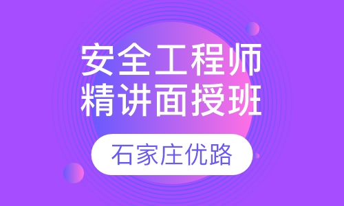 安全工程师精讲面授班