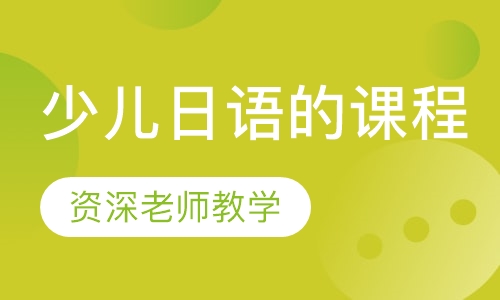 少儿日语的课程