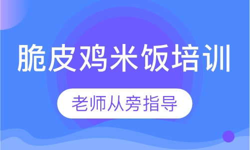 脆皮鸡米饭培训