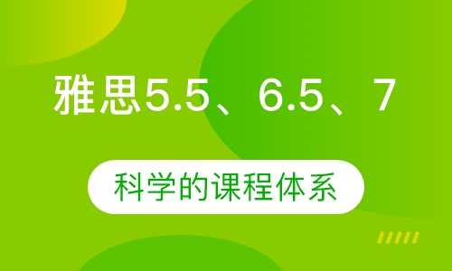 雅思5.5、6.5、7培训