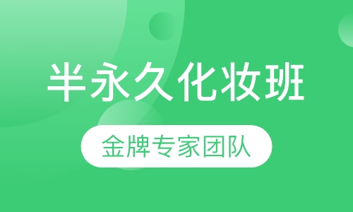 半永久化妆班
