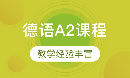 德语A2课程