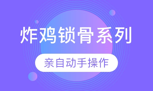 炸鸡锁骨系列