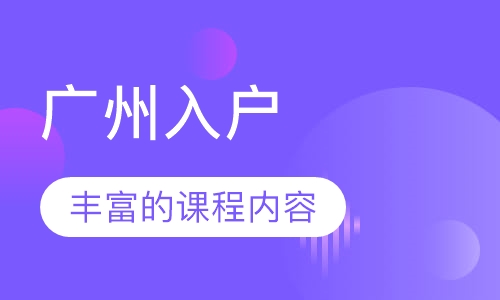广州入户