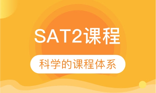 SAT2课程