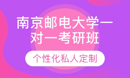 直播课南京邮电大学一对一考研辅导班