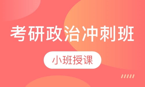 考研政治冲刺班