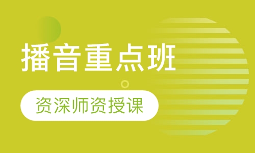 播音重点班