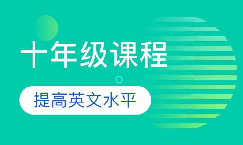 爱博伦十年级课程