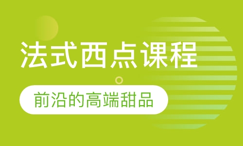 法式西点课程
