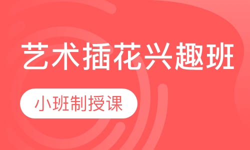 艺术插花兴趣班