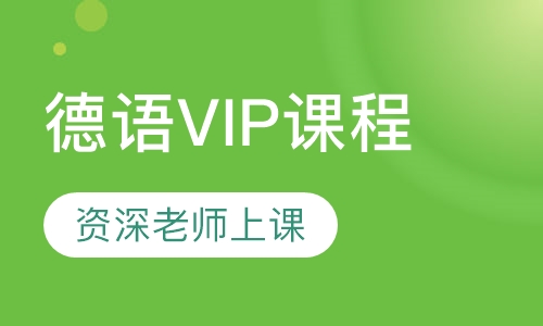 德语VIP课程