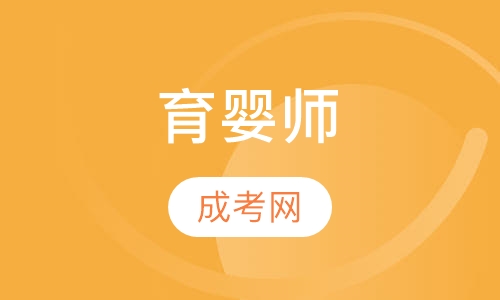 育婴师