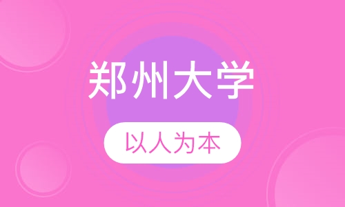 郑州大学