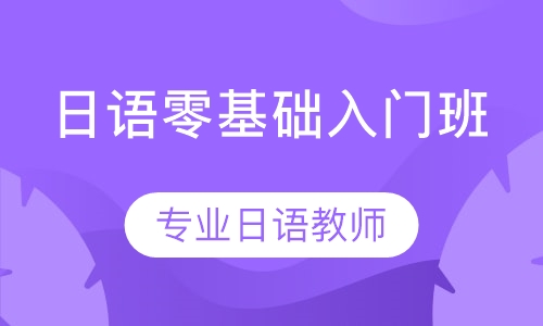 日语零基础入门班