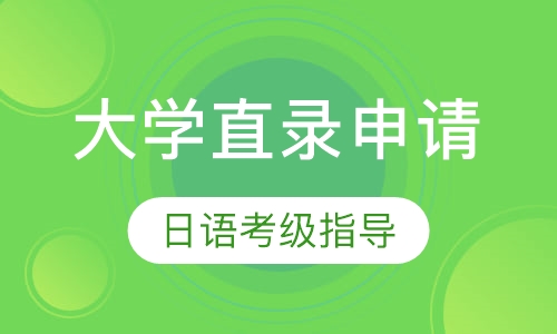 大学直录申请