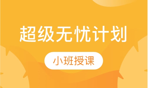 超级无忧计划