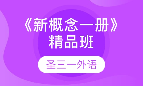 《新概念一册》精品班