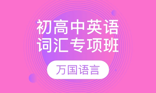 初高中英语词汇专项班