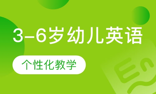 3-6岁幼儿英语