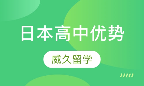日本高中优势