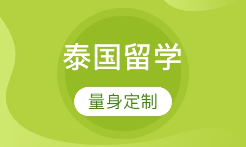 泰国留学